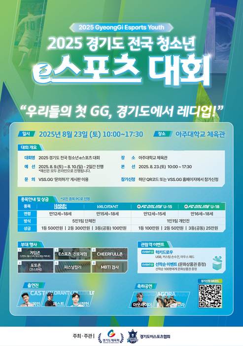2025 경기도 전국 청소년 e스포츠 대회