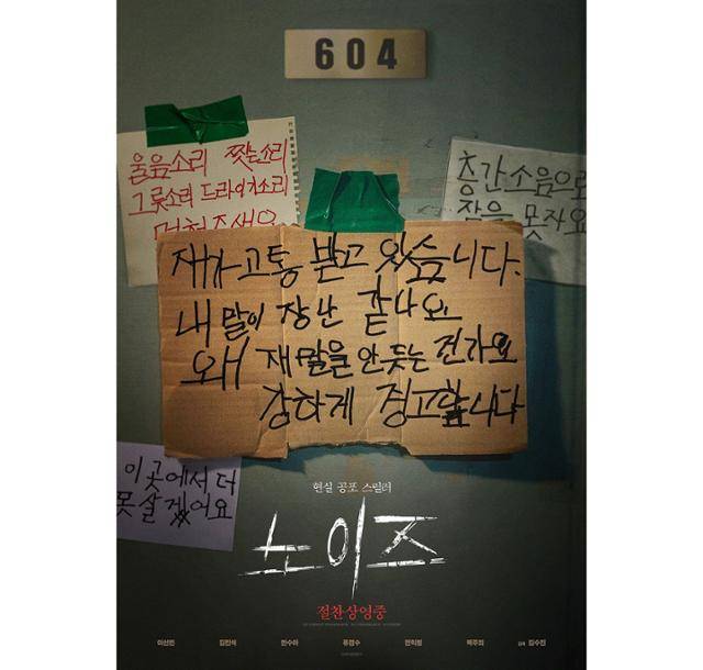 '노이즈'가 글로벌 팬들을 만난다. '노이즈' 포스터