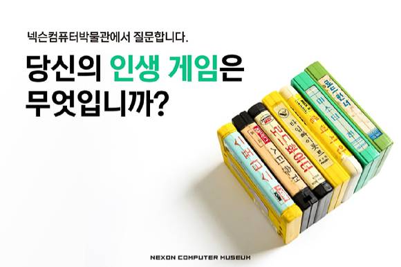 [사진=넥슨컴퓨터박물관]