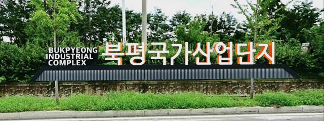 ▲ 준공된 지 30년이 지나 노후화된 동해 북평국가산업단지에 국비 등 631억원이 투입돼 환경 개선을 위한 6개 사업이 추진되는 등 새단장에 속도를 내고 있다. 북평국가산업단지 LED간판(계획). 사진 제공=동해시