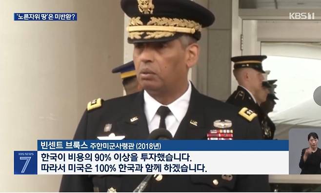 빈센트 브룩스 전 주한미군사령관(2018년 평택 주한미군사령부 청사 개관식 연설 중) / KBS 뉴스7