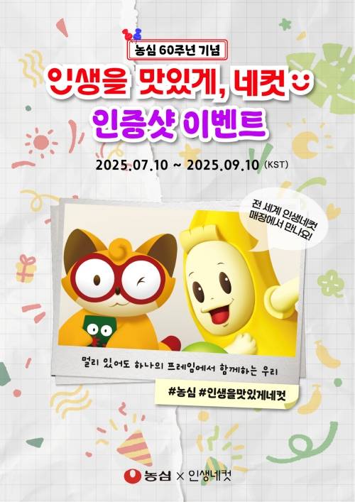 ‘인생을 맛있게, 네컷’ 캠페인. 농심&nbsp;