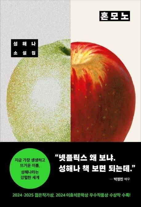 성해나 작가 '혼모노' (창비 제공)