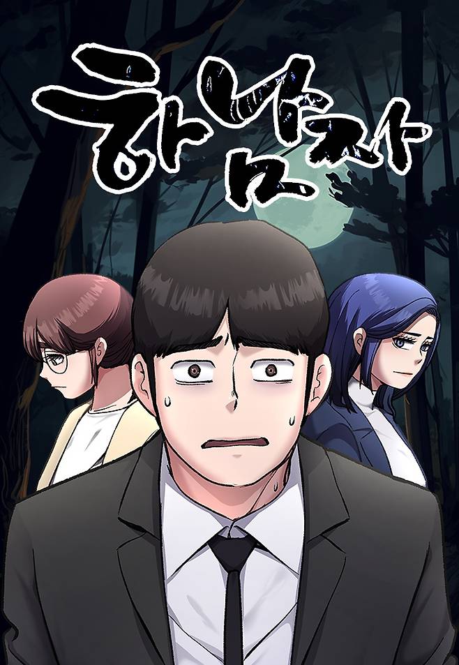 웹툰으로도 연재된 하남자. 네이버 웹툰