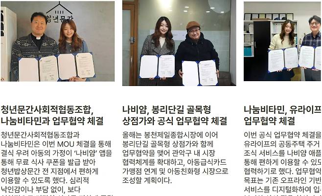 나눔비타민이 다양한 기관들과 급식카드 사용, 저소득층 복지서비스 등에 협약한 사례/사진=나눔비타민