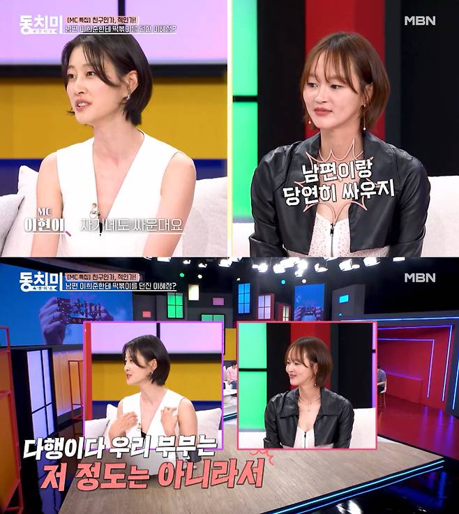 모델 이현이가 절친한 모델 이혜정이 남편인 배우 이희준과 떡볶이를 던지며 부부싸움을 했다는 말에 안도감이 들었다고 고백했다./사진=MBN '속풀이쇼 동치미' 선공개 영상