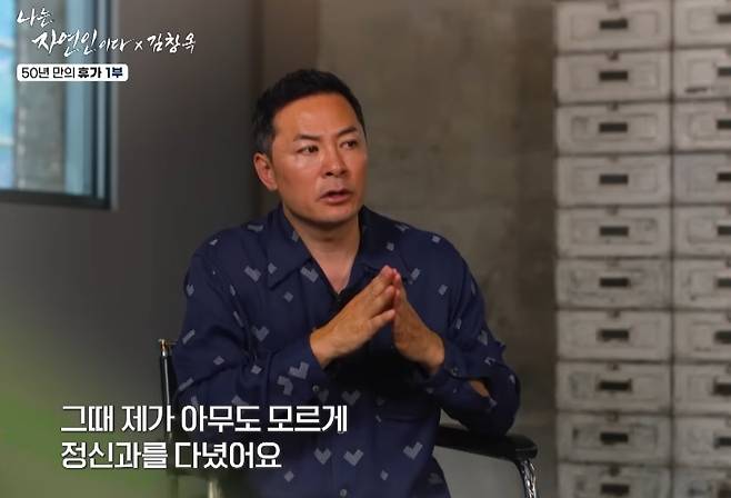 '소통 전문가' 김창옥이 과거 정신과 치료를 받았던 시기를 언급했다.  /사진= MBN '나는 자연인이다' 방송 화면