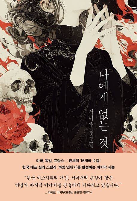 [서울=뉴시스] 나에게 없는 것. (사진=엘릭시르 제공) 2025.07.10. photo@newsis.com *재판매 및 DB 금지
