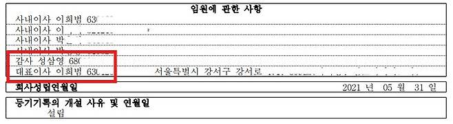 이희범 씨가 대표로 있는 식당 '뜨락'의 법인 '청산뜨락'의 등기 일부. 성삼영 전 윤석열 대통령실 시민사회수석실 행정관 이름이 감사에 나와있다.&nbsp;