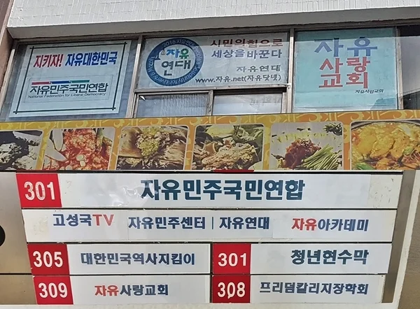 2018년, 자유연대가 서울 종로빌딩으로 이사하기 전, 제일빌딩에 사무실을 두고 있는 모습.&nbsp;손효숙이 대표로 있는 프리덤칼리지장학회와 대한민국역사지킴이도 함께 모여 있었다.