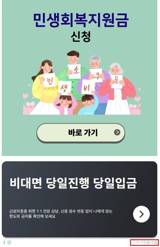 오른쪽 하단에 작게 ‘근로자맞춤대출’이라는 광고 표시가 돼 있다. 포털사이트 광고글 캡처