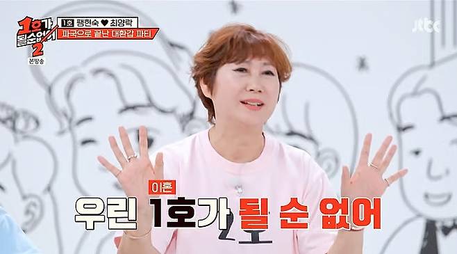 JTBC ‘1호가 될 순 없어 2’