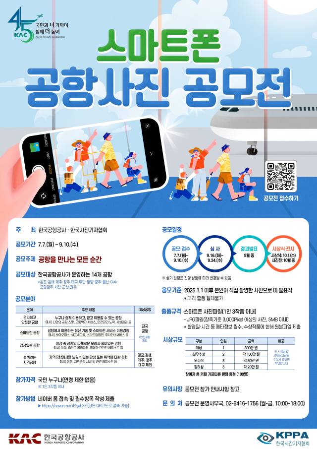 스마트폰 공항사진 공모전 포스터. 한국공항공사 제공.