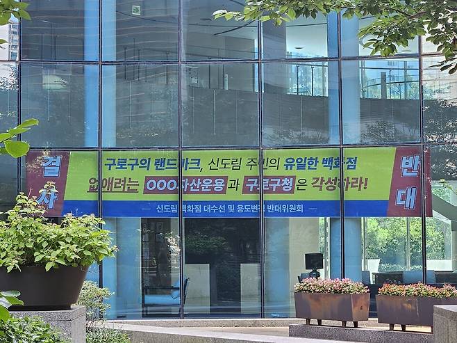 서울시 구로구 신도림동 디큐브시티아파트에 백화점 용도변경을 결사 반대한다는 내용의 현수막이 걸려 있다.&nbsp;ⓒ시사저널 오유진