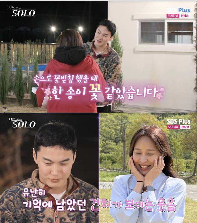 /사진='나는솔로' 방송화면 캡쳐