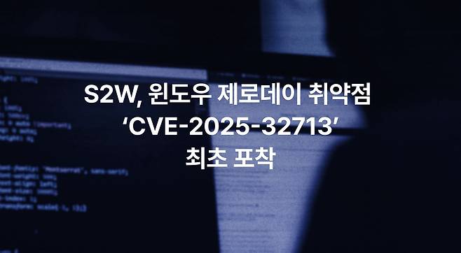 윈도우 제로데이 취약점 [S2W 제공. 재판매 및 DB 금지]