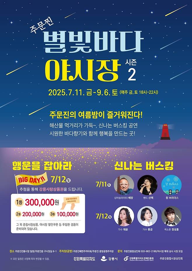 별빛바다 야시장 홍보물 [강릉시 제공. 재판매 및 DB 금지]