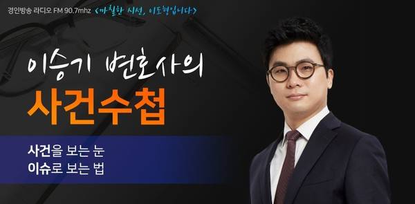 이승기 변호사. [사진 = 경인방송]