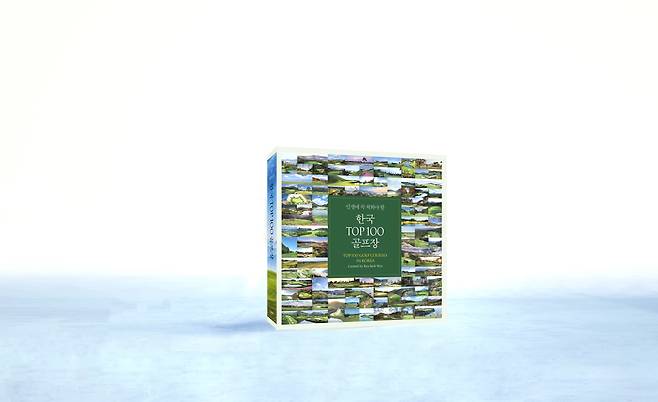 '꼭 쳐봐야 할' 한국 100대 골프장 소개한 책 나와