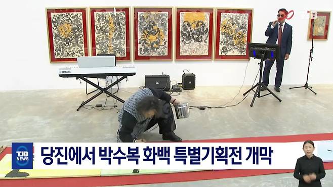 당진에서 박수복 화백 특별기획전 개막