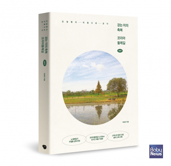 「걷는 이의 축복 코리아둘레길」(저자 이화규, 펴낸 곳 나무발전소, 356쪽). ⓒ나무발전소
