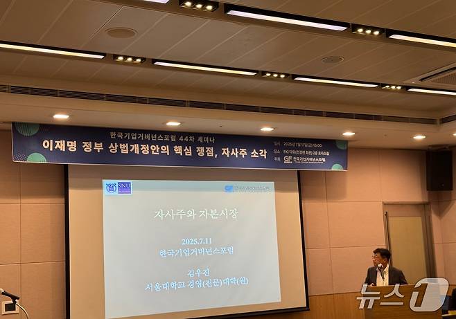 김우진 교수가 11일 서울 여의도에서 열린 기업거버넌스포럼 44차 세미나에서 발제를 하고 있다.