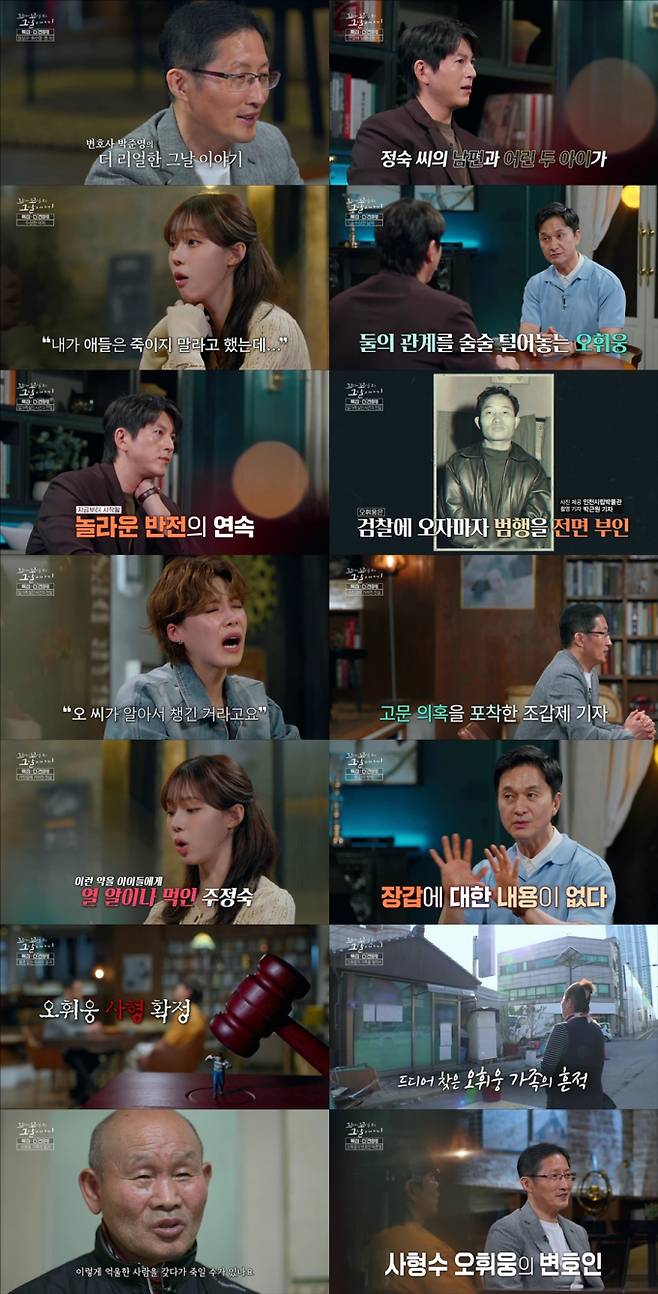 10일 방영된 SBS ‘꼬리에 꼬리를 무는 그날 이야기’(꼬꼬무) 183회는 ‘특집 : 더 리얼’의 마지막 편으로, 재심 전문 박준영 변호사가 직접 이야기꾼으로 나서 1974년 ‘인천 신흥시장 일가족 살인사건’의 피의자로 지목돼 사형당한 오휘웅 씨의 억울한 사연을 조명했다. 방송은 올해 자체 최고 시청률을 경신하며 목요일 밤 프로그램 전체 1위를 차지했다. 방송에서는 범행을 저지르기 불가능했던 알리바이, 물증의 부재, 장갑도 끼지 않은 채 진행된 현장검증 사진 등 당시 수사의 허점들이 낱낱이 공개되었다. 전문가들은 현재 기준으로 재판했다면 무죄 가능성이 높다고 분석했다. 하지만 그는 결국 사형을 선고받고 마지막 순간까지 결백을 외치며 형장의 이슬로 사라졌다. 박준영 변호사와 제작진은 50년 만에 오휘웅 씨의 유가족을 찾아내 그들의 무너진 삶과 통한의 눈물을 전했다. 박 변호사는 자신을 ‘사형수 오휘웅의 변호인’이라 칭하며, 그의 50년 묵은 한을 풀기 위한 재심의 의지를 밝히고 공개적으로 제보를 요청하며 방송을 마무리했다.