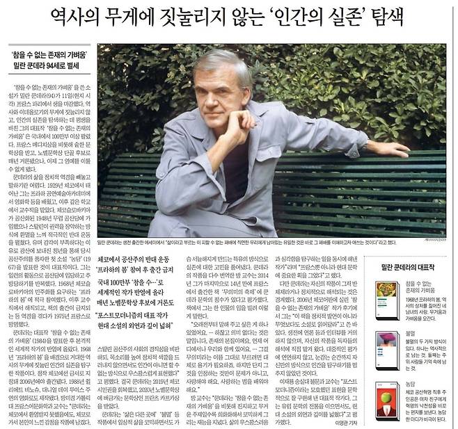 밀란 쿤데라 별세. 조선일보 2023년 7월 13일 문화면.