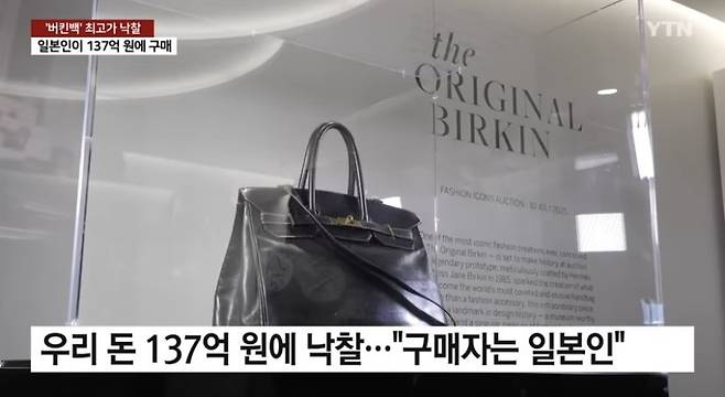 에르메스 버킨백, 사상 최고가에 낙찰 ㄷㄷ
