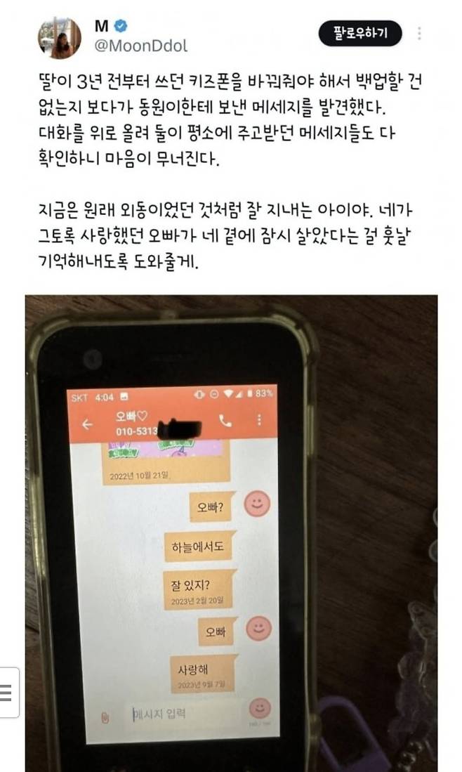 딸 핸드폰의 메시지를 보고 가슴이 미어지는 부모