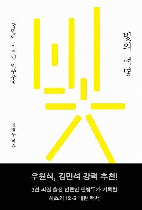 빛의 혁명 l 민병두 지음, 메디치미디어, 3만3000원
