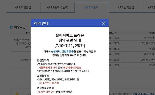 올림픽파크 포레온 청약홈 무순위 청약 신청 화면 갈무리.