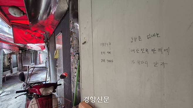 서울 성북구 하월곡동 미아리텍사스촌 내 빈 건물 벽면에 여러 글귀가 쓰여있다. 류인하 기자
