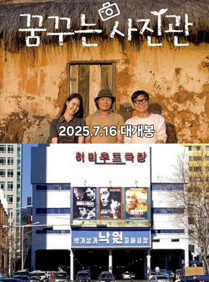 정초신 감독의 신작 영화 ‘꿈꾸는 사진관’과 종로 허리우드 극장