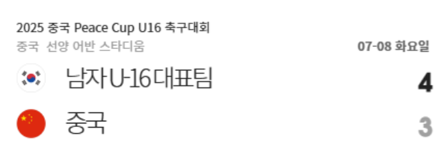 U-16 중국을 꺾은 U-16 한국 축구대표팀. 사진=대한축구협회 공식 홈페이지 캡처