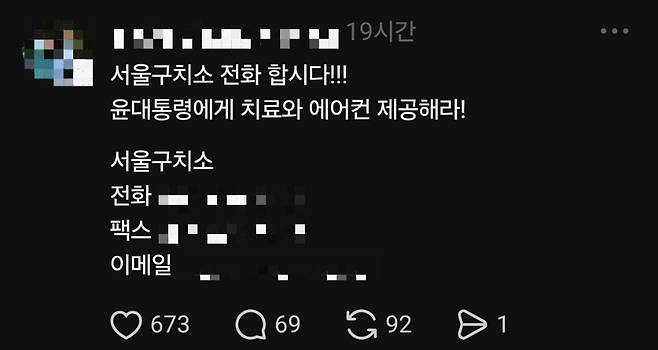 윤석열 전 대통령의 수감 여건 개선을 위한 촉구를 독려하는 게시글. [스레드 캡처]윤석열 전 대통령의 수감 여건 개선을 위한 문의를 독려하는 게시글. [스레드 캡처]