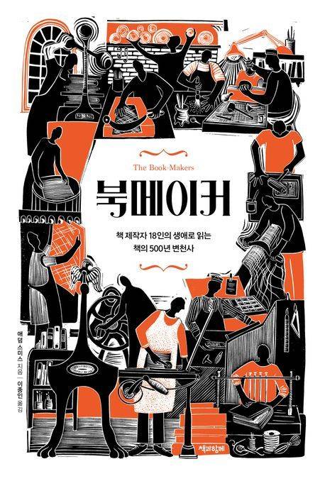 [서울=뉴시스] 북메이커. (사진=책과함께 제공) 2025.07.11. photo@newsis.com *재판매 및 DB 금지