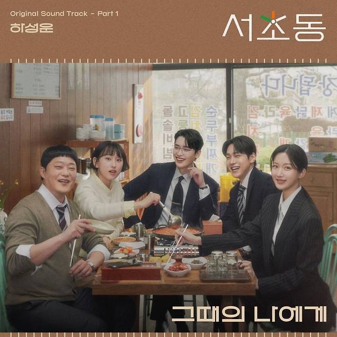 [서울=뉴시스] 하성운이 부른 '서초동' OST Part 1 '그때의 나에게'가 13일 오후 6시 각종 음원 플랫폼에 발매된다. (사진=CJ ENM 제공) 2025.07.11. photo@newsis.com *재판매 및 DB 금지