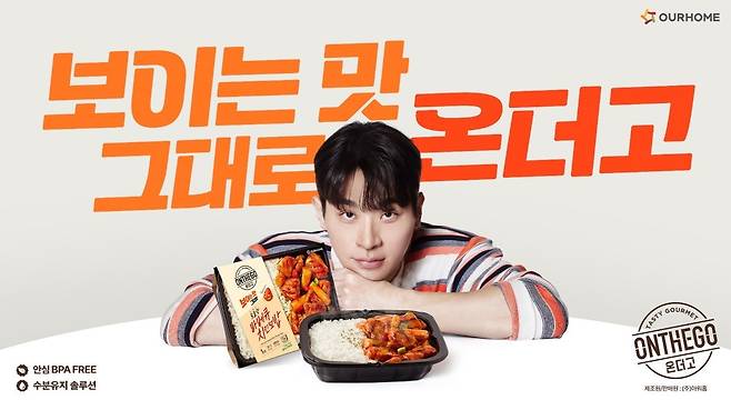 아워홈 ‘온더고’ 광고 이미지. 아워홈 제공