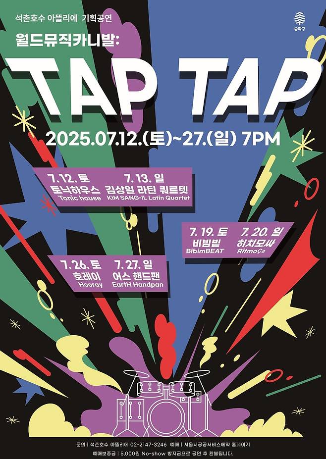 '월드뮤직카니발: TAP TAP' [송파구 제공. 재판매 및 DB 금지]