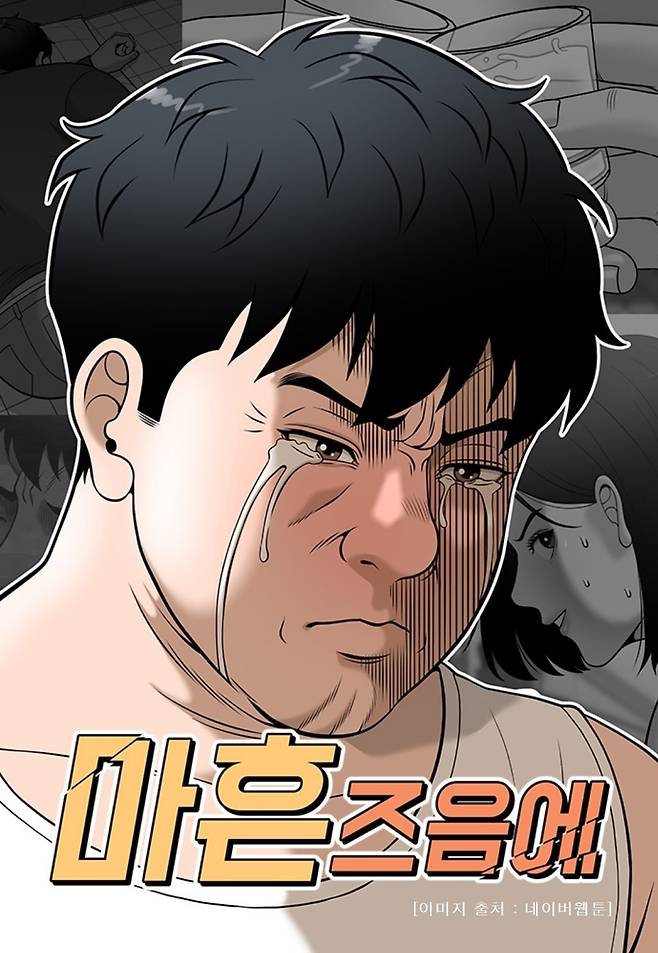 웹툰 '마흔 즈음에' [네이버웹툰 갈무리. 재판매 및 DB 금지]