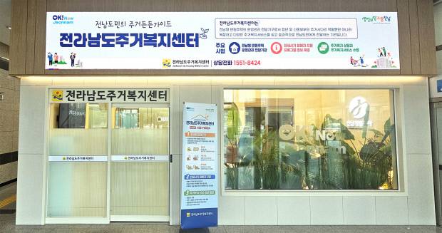 전남도주거복지센터. 전남도 제공