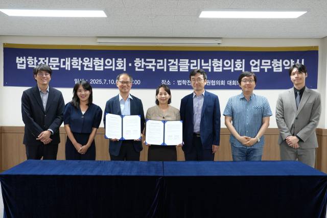 법학전문대학원협의회와 한국리걸클리닉협의회는