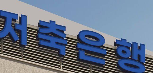 국내 79개 저축은행의 1년 만기 정기예금 평균 금리는 3.00%로 집계됐다.ⓒ저축은행중앙회