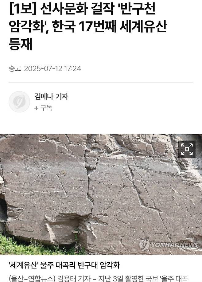 1000039055.jpg 속보) 울산 반구대암각화 세계유네스코지정