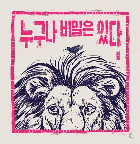 고혜진 '누구나 비밀은 있다'