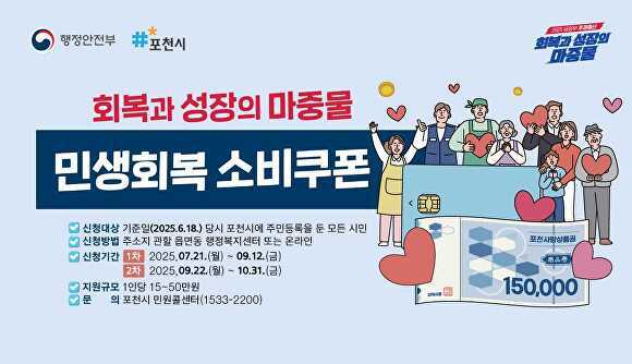 포천시 민생회복 소비쿠폰 홍보 웹 포스터 [사진=포천시]