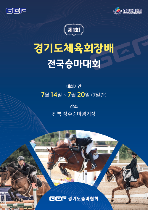 제1회 경기도체육회장배 전국승마대회 개최