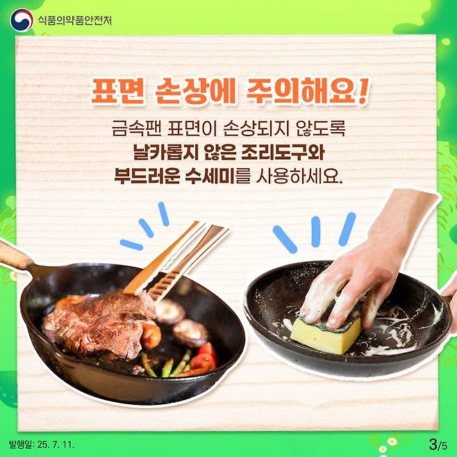 [서울=뉴시스] 캠핑용 금속팬 및 목재 도마 안전한 사용법 카드뉴스 (사진=식약처 제공) 2025.07.12. photo@newsis.com *재판매 및 DB 금지