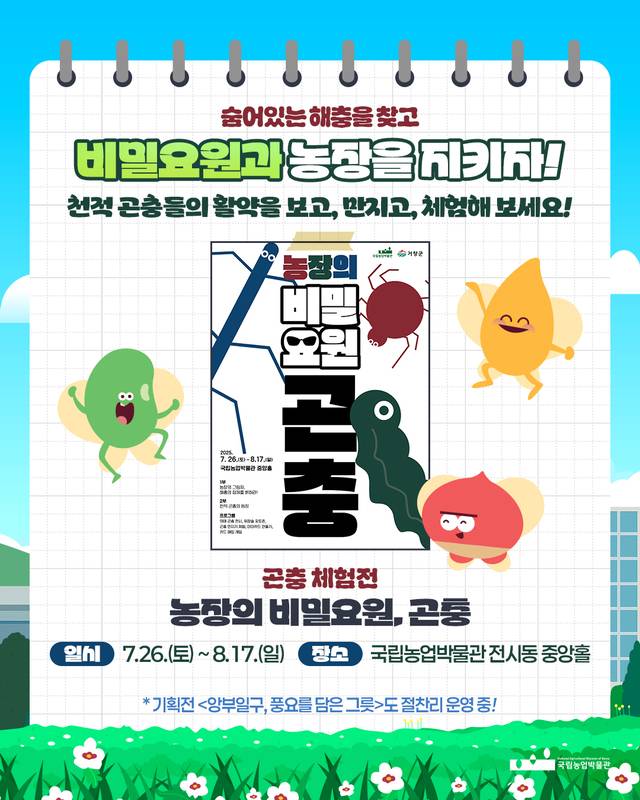 농장의 비밀요원, 곤충 체험전 포스터. 국립농업박물관